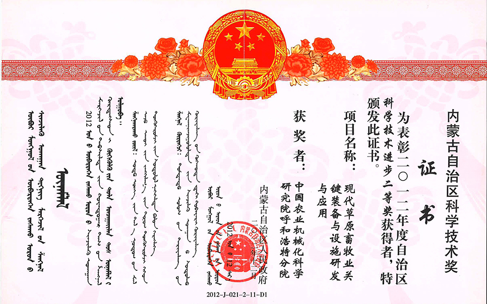 標題：現(xiàn)代草原畜牧業(yè)關(guān)鍵裝備與設(shè)施研發(fā)與應用二等獎
瀏覽次數(shù)：12
發(fā)表時間：2023-12-12