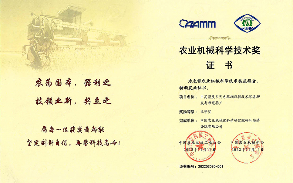 標(biāo)題：2022年農(nóng)業(yè)機(jī)械工業(yè)協(xié)會(huì)-中高密度系列方草捆壓捆技術(shù)裝備研發(fā)與示范推廣-農(nóng)業(yè)科學(xué)技術(shù)獎(jiǎng)-三等獎(jiǎng)-分院
瀏覽次數(shù)：15
發(fā)表時(shí)間：2023-12-12