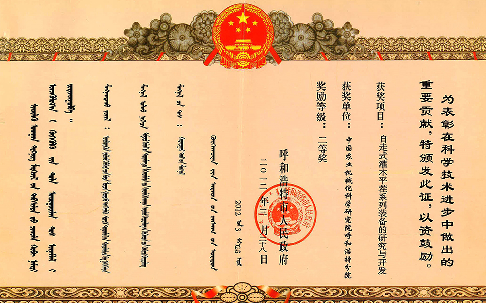 標題：自走式灌木平茬系列裝備的研究與開發(fā)二等獎
瀏覽次數(shù)：10
發(fā)表時間：2023-12-12