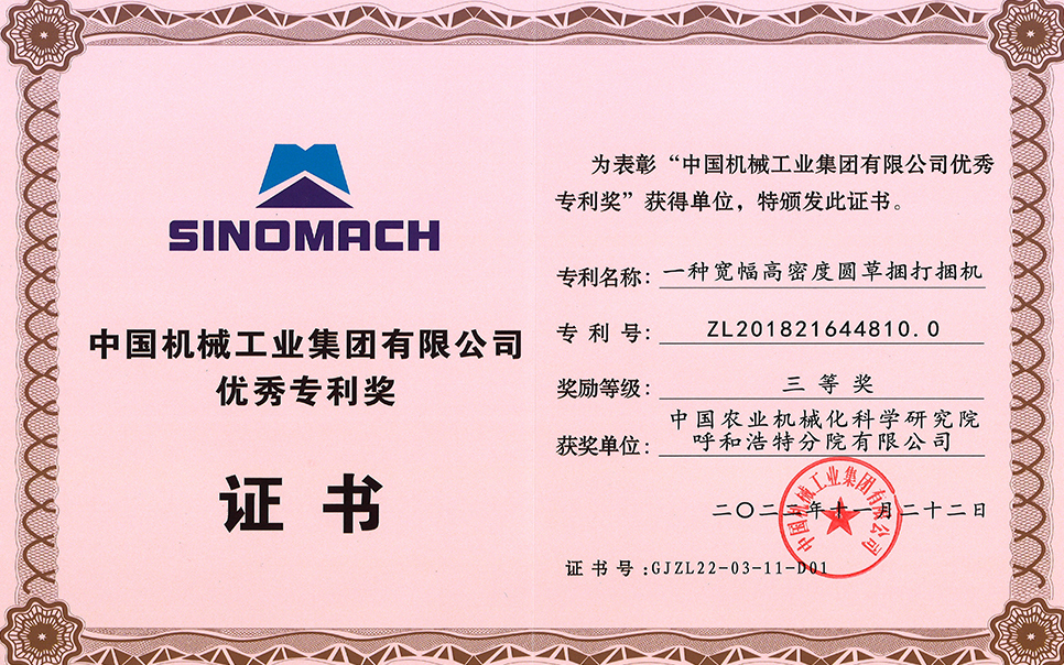 標(biāo)題：2022年中國機(jī)械工業(yè)集團(tuán)有限公司-優(yōu)秀專利獎(jiǎng)-一種寬幅高密度圓草捆打捆機(jī)-三等獎(jiǎng)-分院
瀏覽次數(shù)：21
發(fā)表時(shí)間：2023-12-12