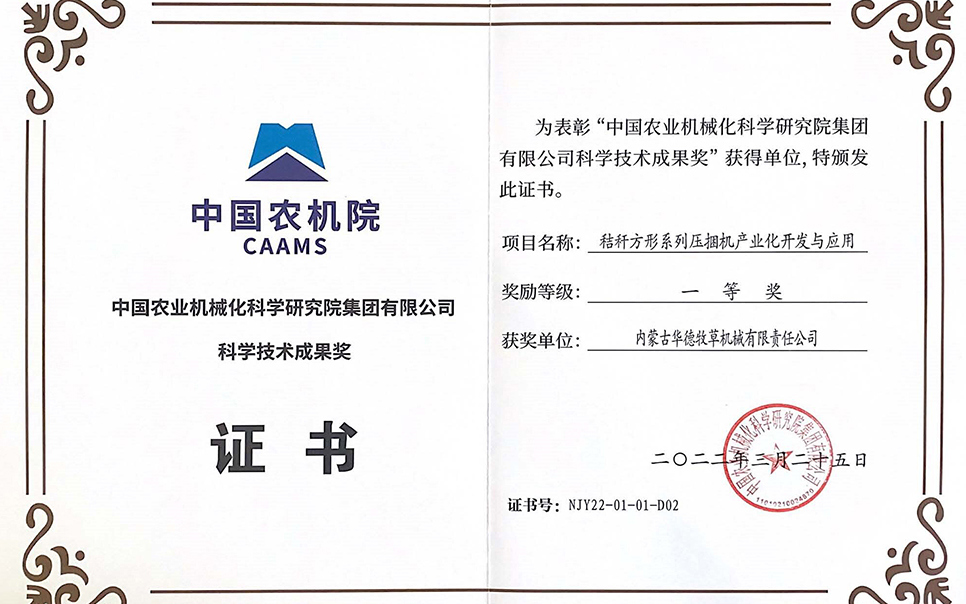 標(biāo)題：中國農(nóng)機(jī)院科學(xué)技術(shù)成果獎(jiǎng)一等獎(jiǎng)
瀏覽次數(shù)：12
發(fā)表時(shí)間：2023-12-12