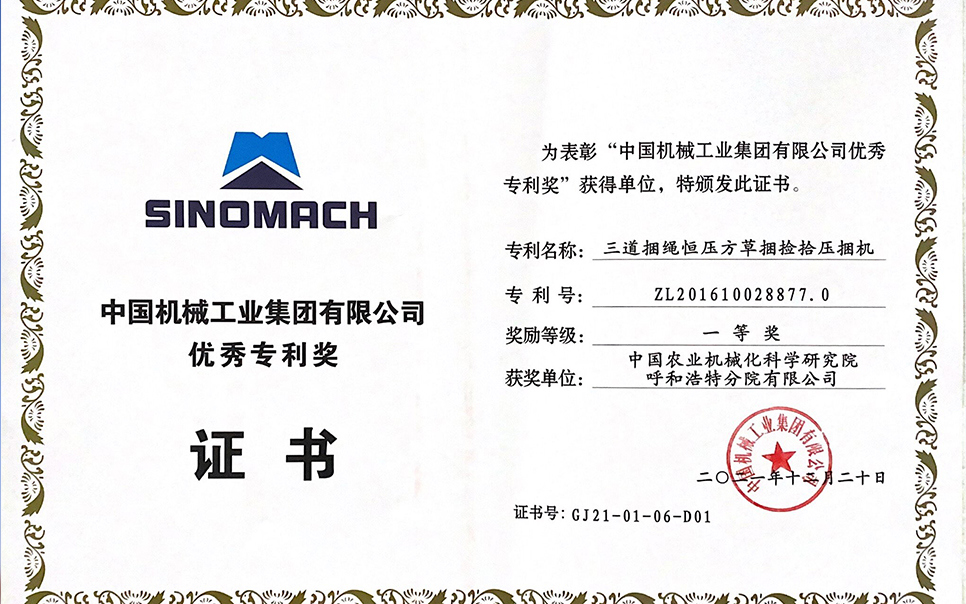 標題：國機集團“三道捆繩恒壓方草捆撿拾壓捆機”專利一等獎
瀏覽次數(shù)：7
發(fā)表時間：2023-12-12