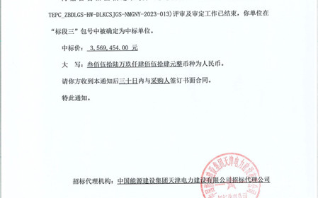 標題：呼和浩特分院成功中標內蒙古自治區(qū)偏遠農牧戶通電升級項目
瀏覽次數(shù)：1250
發(fā)表時間：2023-12-20