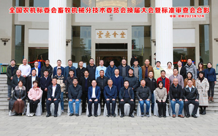 標(biāo)題：全國(guó)農(nóng)機(jī)標(biāo)委會(huì)畜牧機(jī)械分技術(shù)委員會(huì)換屆大會(huì)暨標(biāo)準(zhǔn)審查會(huì)在云南昆明順利召開(kāi)
瀏覽次數(shù)：1268
發(fā)表時(shí)間：2023-12-22