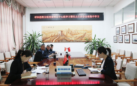 標題：呼和浩特分院召開黨委理論學習中心組學習會議暨民主生活會會前學習
瀏覽次數(shù)：1216
發(fā)表時間：2024-01-11