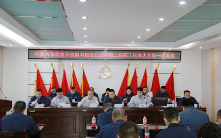 標(biāo)題：凝心聚力 攻堅克難  華德牧草公司召開第二屆職工代表大會
瀏覽次數(shù)：1255
發(fā)表時間：2024-01-12