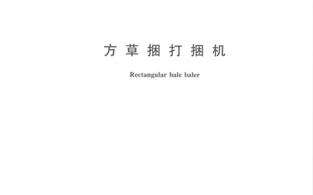 標題：呼和浩特分院牽頭修訂的國家標準《方草捆打捆機》正式發(fā)布
瀏覽次數(shù)：1224
發(fā)表時間：2024-01-29