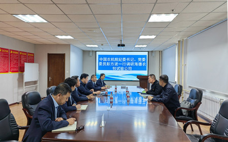 標(biāo)題：中國農(nóng)機(jī)院紀(jì)委書記、黨委委員彭方波一行調(diào)研海德試驗(yàn)公司
瀏覽次數(shù)：2806
發(fā)表時(shí)間：2024-04-18