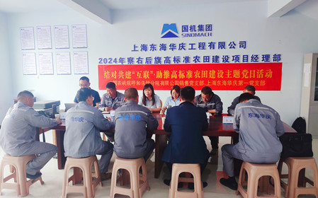 標(biāo)題：銷售黨支部聯(lián)合上海東海華慶工程有限公司黨支部開(kāi)展結(jié)對(duì)主題黨日活動(dòng)
瀏覽次數(shù)：1508
發(fā)表時(shí)間：2024-05-10