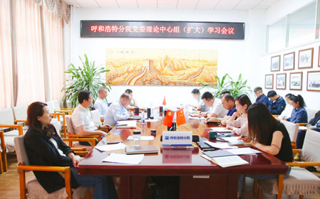 標(biāo)題：呼和浩特分院召開(kāi)黨委理論中心組（擴(kuò)大）學(xué)習(xí)會(huì)議
瀏覽次數(shù)：1363
發(fā)表時(shí)間：2024-05-11