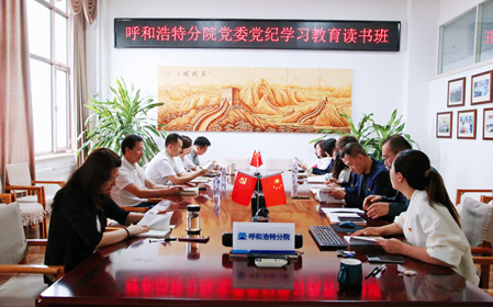 標題：呼和浩特分院黨委開展黨紀學習教育讀書班
瀏覽次數(shù)：1200
發(fā)表時間：2024-06-07