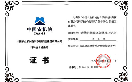 標(biāo)題：呼和浩特分院榮獲中國農(nóng)業(yè)機械化科學(xué)研究院集團有限公司科技成果獎二等獎
瀏覽次數(shù)：1671
發(fā)表時間：2024-07-26
