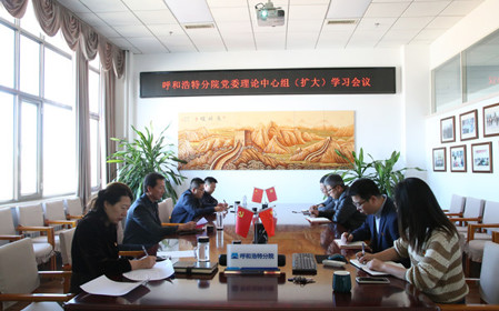 標(biāo)題：呼和浩特分院召開黨委理論中心組（擴(kuò)大）學(xué)習(xí)會(huì)議
瀏覽次數(shù)：1670
發(fā)表時(shí)間：2024-10-10
