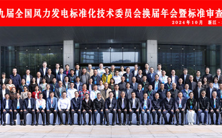 標題：第九屆全國風力發(fā)電標準化技術委員會換屆年會暨標準審查會在杭州召開
瀏覽次數(shù)：2364
發(fā)表時間：2024-10-25