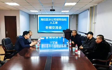 標(biāo)題：海拉爾區(qū)分公司召開冬捕交流會(huì)
瀏覽次數(shù)：1538
發(fā)表時(shí)間：2024-12-11