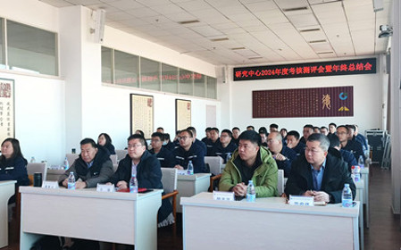 標(biāo)題：研究中心召開(kāi)2024年度考核測(cè)評(píng)會(huì)暨年終總結(jié)會(huì)
瀏覽次數(shù)：1557
發(fā)表時(shí)間：2024-12-11