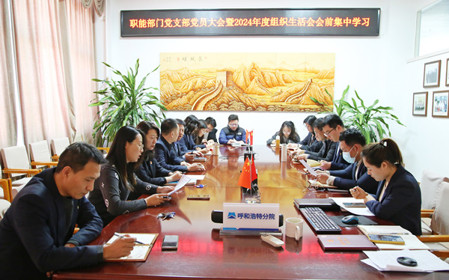 標(biāo)題：職能部門黨支部召開黨員大會(huì)暨2024年度組織生活會(huì)會(huì)前集中學(xué)習(xí)
瀏覽次數(shù)：1434
發(fā)表時(shí)間：2025-02-14