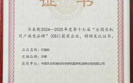 標(biāo)題：“華德”打捆機(jī)再獲全國農(nóng)機(jī)用戶滿意品牌殊榮
瀏覽次數(shù)：1433
發(fā)表時間：2025-03-07