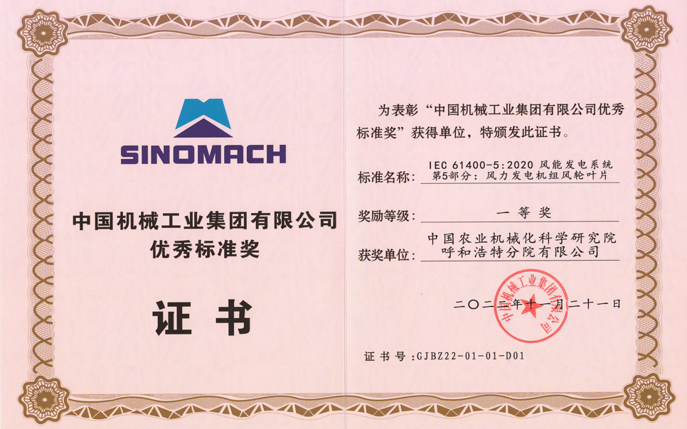 標(biāo)題：中國(guó)機(jī)械工業(yè)集團(tuán)有限公司優(yōu)秀標(biāo)準(zhǔn)獎(jiǎng)
瀏覽次數(shù)：11
發(fā)表時(shí)間：2025-03-28