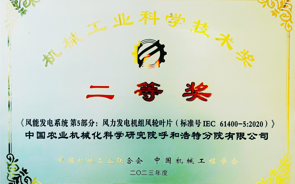 標(biāo)題：機(jī)械工業(yè)科學(xué)技術(shù)獎(jiǎng)二等獎(jiǎng)
瀏覽次數(shù)：14
發(fā)表時(shí)間：2025-03-28