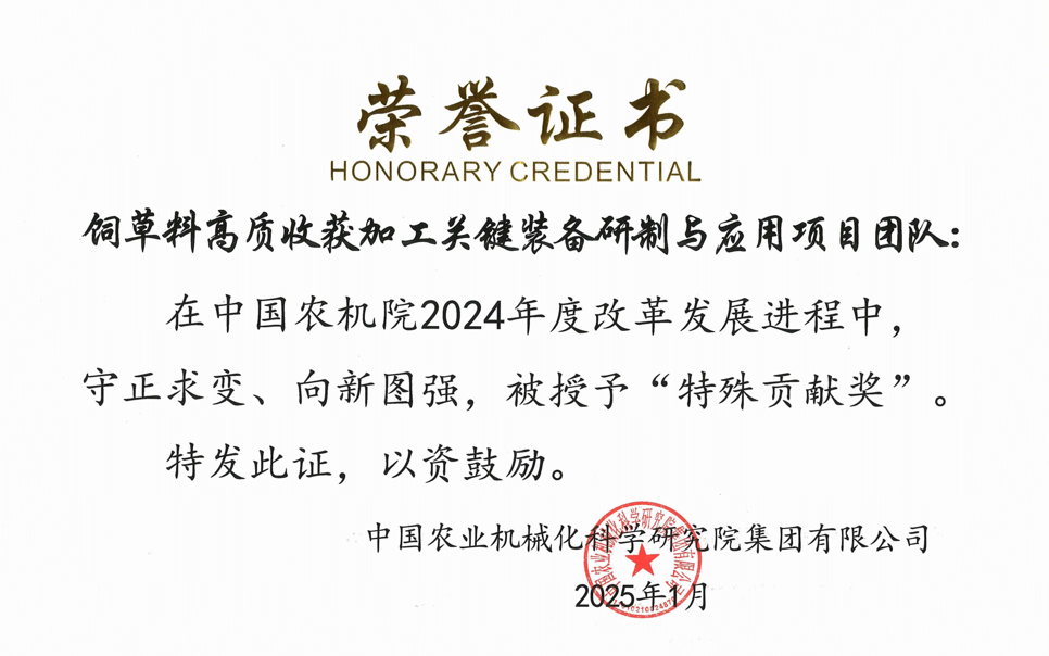 標題：中國農(nóng)機院”特殊貢獻獎“-飼草料高質(zhì)收獲加工關(guān)鍵裝備研制與應(yīng)用項目團隊
瀏覽次數(shù)：17
發(fā)表時間：2025-04-01