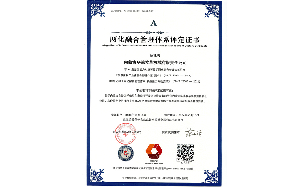 標(biāo)題：華德牧草公司通過兩化融合管理體系A(chǔ)級認(rèn)證
瀏覽次數(shù)：10
發(fā)表時(shí)間：2024-02-05