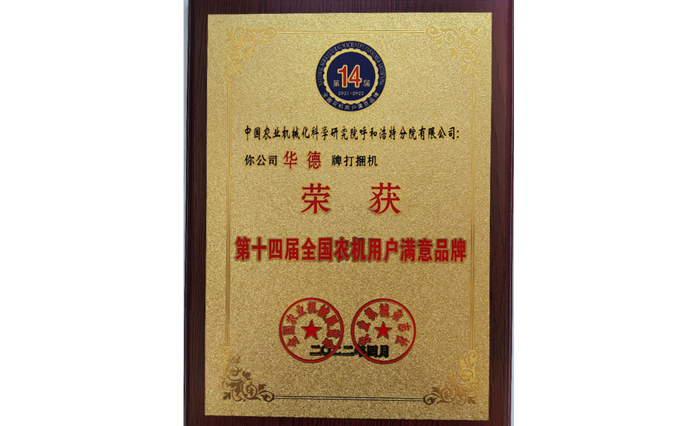 標(biāo)題：第十四屆全國(guó)農(nóng)機(jī)用戶(hù)滿(mǎn)意品牌
瀏覽次數(shù)：28
發(fā)表時(shí)間：2024-02-05