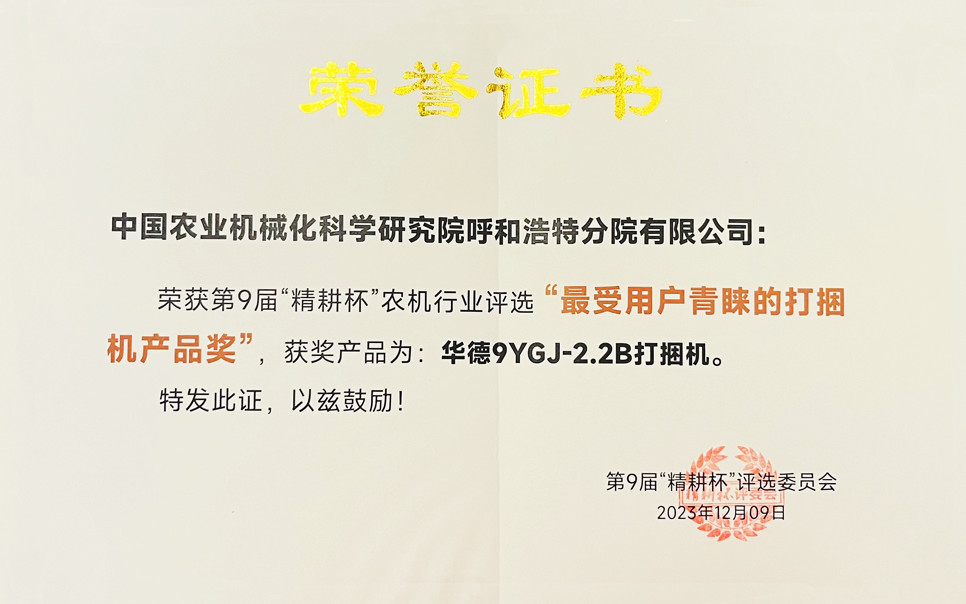 標題：第9屆“精耕杯”農(nóng)機行業(yè)評選“最受用戶青睞的打捆機產(chǎn)品獎
瀏覽次數(shù)：15
發(fā)表時間：2025-04-01
