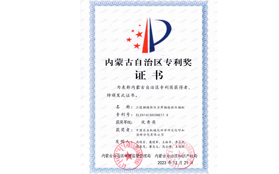 標(biāo)題：內(nèi)蒙古自治區(qū)專(zhuān)利獎(jiǎng)-優(yōu)秀獎(jiǎng)
瀏覽次數(shù)：11
發(fā)表時(shí)間：2025-04-01