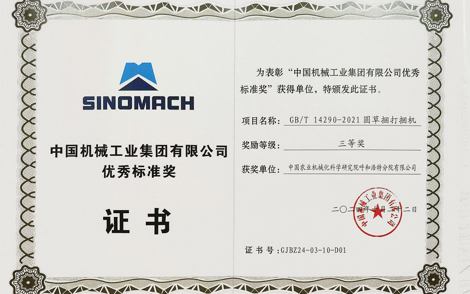 標題：中國機械工業(yè)集團有限公司優(yōu)秀標準獎-三等獎
瀏覽次數(shù)：20
發(fā)表時間：2025-04-01