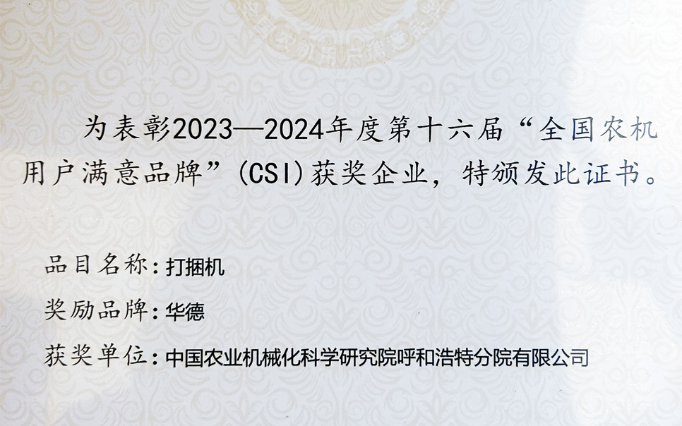 標題：第十六屆全國農(nóng)機用戶滿意品牌
瀏覽次數(shù)：13
發(fā)表時間：2025-04-01