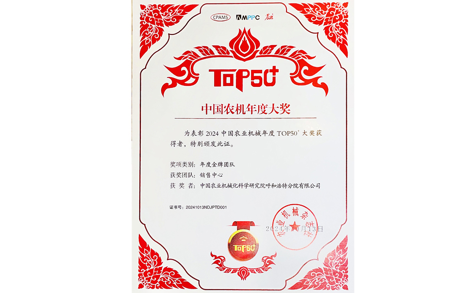 標題：中國農(nóng)機年度大獎金牌團隊
瀏覽次數(shù)：22
發(fā)表時間：2025-04-01