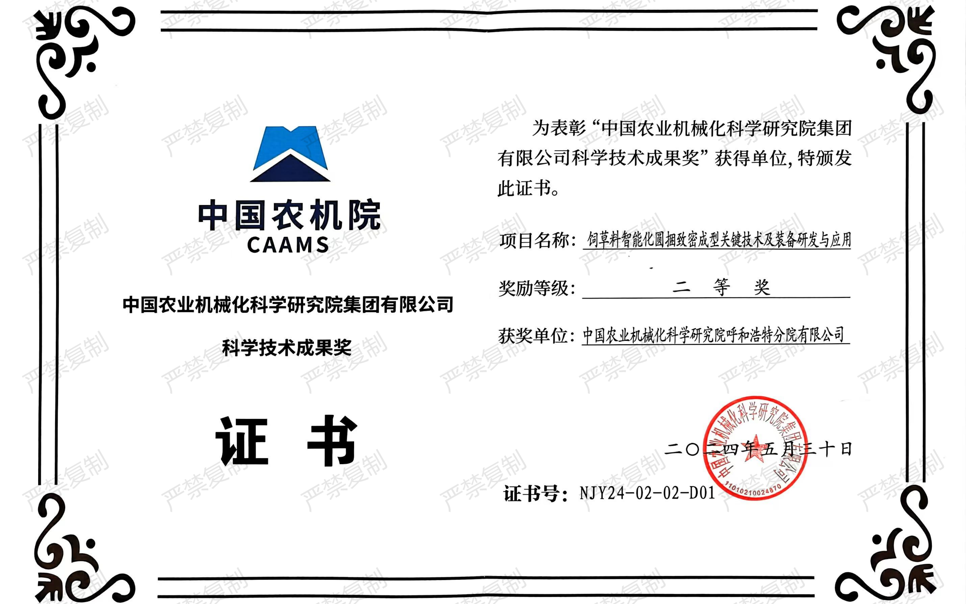 標題：中國農(nóng)機院科學技術(shù)成果獎-二等獎
瀏覽次數(shù)：21
發(fā)表時間：2025-04-01