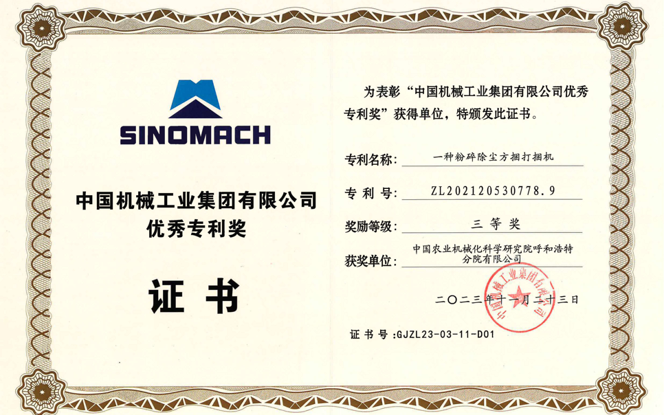 標題：中國機械工業(yè)集團有限公司優(yōu)秀專利獎-三等獎
瀏覽次數(shù)：10
發(fā)表時間：2025-04-01