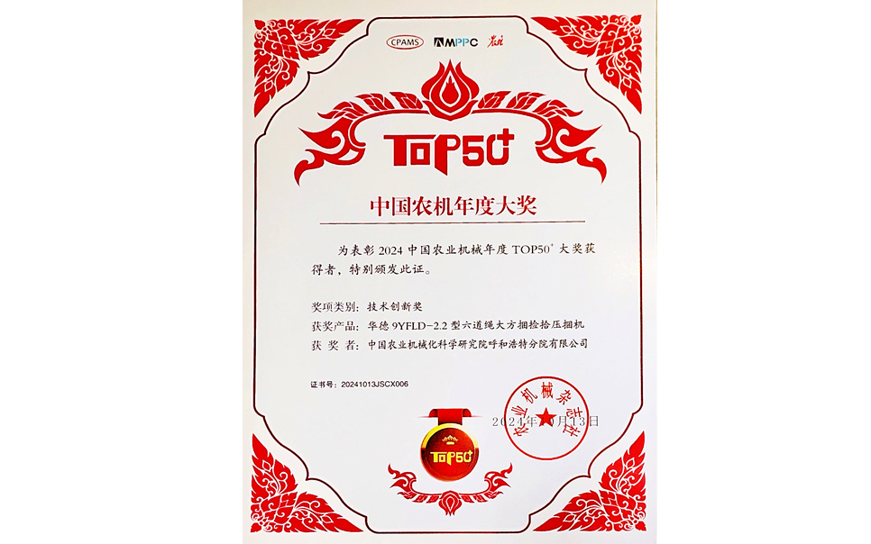標題：中國農(nóng)機年度大獎TOP50+技術(shù)創(chuàng)新獎
瀏覽次數(shù)：22
發(fā)表時間：2025-04-01
