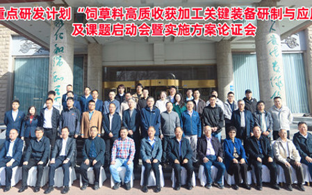 標題：呼和浩特分院牽頭承擔的“十四五”國家重點研發(fā)計劃“飼草料高質(zhì)收獲加工關(guān)鍵裝備研制與應用”項目啟動
瀏覽次數(shù)：3097
發(fā)表時間：2025-04-16