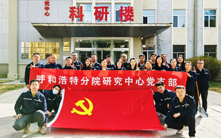 標(biāo)題：強基固本筑堡壘 聚力賦能促發(fā)展——呼和浩特分院研究中心黨支部獲評內(nèi)蒙古自治區(qū)國資委黨委2024年度“堅強堡壘支部”
瀏覽次數(shù)：3306
發(fā)表時間：2025-05-13