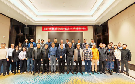 標(biāo)題：全國農(nóng)機(jī)標(biāo)委會畜牧機(jī)械分技術(shù)委員會2025年年會暨標(biāo)準(zhǔn)審查會在江蘇南京召開
瀏覽次數(shù)：3397
發(fā)表時間：2025-11-13