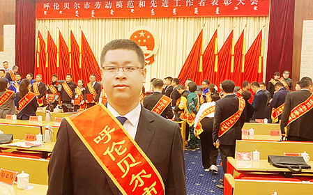 標(biāo)題：任亞鋒同志榮獲“呼倫貝爾市勞動模范”稱號
瀏覽次數(shù)：3026
發(fā)表時間：2025-11-05