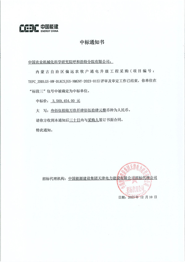 中標(biāo)通知書TEPC_ZBDLGS-HW-DLKCSJGS-NMGNY-2023-013內(nèi)蒙古自治區(qū)偏遠(yuǎn)農(nóng)牧戶通電升級工程采購-農(nóng)機院_副本.jpg